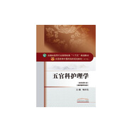 五官科護理學（全國中醫(yī)藥行業(yè)高等教育十三五規(guī)劃教材）喻京生 中醫(yī)藥院校規(guī)劃教材 第十版 中國中醫(yī)藥出版社