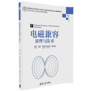 電磁兼容原理與技術(shù)