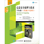 信息安全原理與技術(shù)（第五版）（英文版. 中文評注）