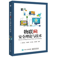 物聯(lián)網(wǎng)安全理論與技術