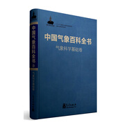 中國(guó)氣象百科全書·氣象科學(xué)基礎(chǔ)卷