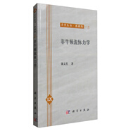 力學(xué)叢書：非牛頓流體力學(xué)（典藏版）