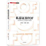 私募證券FOF 大資管時代下的基金中基金 賈紅波王群航 中信出版社