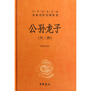 中華經(jīng)典名著全本全注全譯叢書45：公孫龍子（外三種）精裝