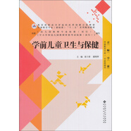 學(xué)前兒童衛生與保健/教育部職成司評選的改革創(chuàng  )新示范教材·全國學(xué)前教育專(zhuān)業(yè)“十二五”系列規劃教材