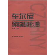車爾尼鋼琴簡易練習(xí)曲（作品139）
