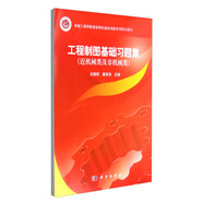 工程制圖基礎(chǔ)習(xí)題集（近機(jī)械類及非機(jī)械類）