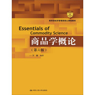 商品學(xué)概論（第六版）