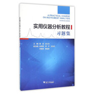 實(shí)用儀器分析教程習(xí)題集