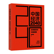 中國經(jīng)濟(jì)2040：全球變局與中國道路