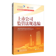 深圳證券交易所中小企業(yè)之家系列讀物：2016年上市公司監(jiān)管法規(guī)選編