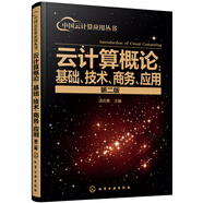 中國云計算應用叢書(shū)--云計算概論：基礎、技術(shù)、商務(wù)、應用（第二版）