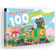 快樂(lè )簡(jiǎn)筆畫(huà)教室100節神奇小火車(chē)