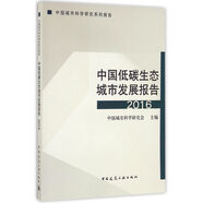 中國低碳生態(tài)城市發(fā)展報(bào)告（2016）