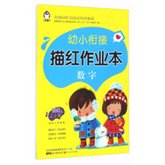 幼小銜接描紅作業(yè)本：數(shù)字