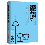 家居建材銷售金口才