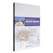 裝配式混凝土建筑結(jié)構(gòu)設(shè)計(jì)