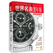 2017世界名表年鑒