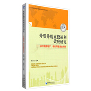 外資并購直投福利效應(yīng)研究：以中國房地產(chǎn)、銀行等服務(wù)業(yè)為例（第2版）