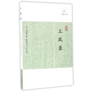土風(fēng)錄/歷代筆記小說大觀