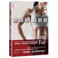 燃燒吧！脂肪君