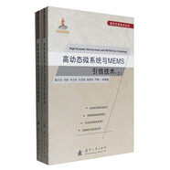 現(xiàn)代引信技術(shù)叢書：高動態(tài)微系統(tǒng)與MEMS引信技術(shù)（套裝上下冊）