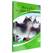 中國音樂(lè )學(xué)院社會(huì )藝術(shù)水平考級全國通用教材：二胡（七級～九級 附光盤(pán)）