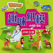 趣味紙模：動物王國