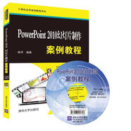 PowerPoint 2010幻燈片制作案例教程（附光盤(pán)）/計算機應用案例教程系列