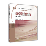 數(shù)學(xué)教育概論（第3版）