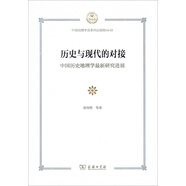 歷史與現代的對接：中國歷史地理學(xué)最新研究進(jìn)展