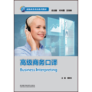 高級商務口譯（高級商務英語系列教材）
