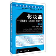 化妝品:原料類型·配方組成·制備工藝（第二版）