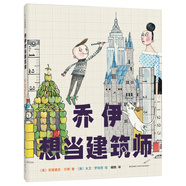 喬伊想當(dāng)建筑師 （愛心樹童書）