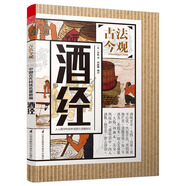 古法今觀(guān) 酒經(jīng)