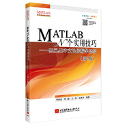 MATLAB　N個(gè)實(shí)用技巧：MATLAB中文論壇精華總結(jié)（第2版）