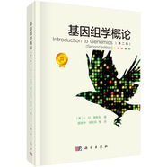 基因組學(xué)概論（第二版）