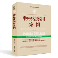 實踐應(yīng)用版-物權(quán)法實用案例