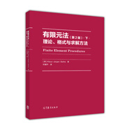 有限元法：理論、格式與求解方法（第2版）.下.