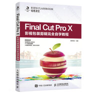 Final Cut Pro X影視包裝剪輯完全自學(xué)教程（數(shù)藝設(shè)出品）