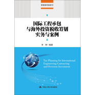 國際工程承包與海外投資稅收籌劃實務與案例(管理者終身學習)