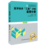 醫學(xué)臨床 三基訓練 醫師分冊第五版  醫學(xué)考試教材 執業(yè)醫師考試  醫療衛生事業(yè)單位招聘 贈送考試電子題庫