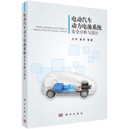 電動(dòng)汽車動(dòng)力電池系統(tǒng)安全分析與設(shè)計(jì)