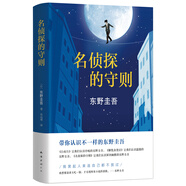 東野圭吾：名偵探的守則 小說