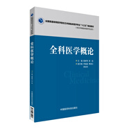 全科醫(yī)學(xué)概論