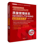 質(zhì)量管理體系ISO9001&TS16949最新應用實(shí)務(wù)（白金升級版）