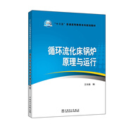 循環(huán)流化床鍋爐原理與運(yùn)行