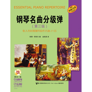 鋼琴名曲分級彈（第三級 附CD光盤）