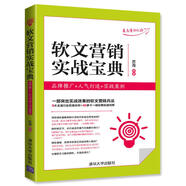 軟文營銷實戰(zhàn)寶典：品牌推廣+人氣打造+實戰(zhàn)案例