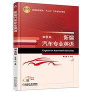 新編汽車專業(yè)英語(yǔ)（第3版）